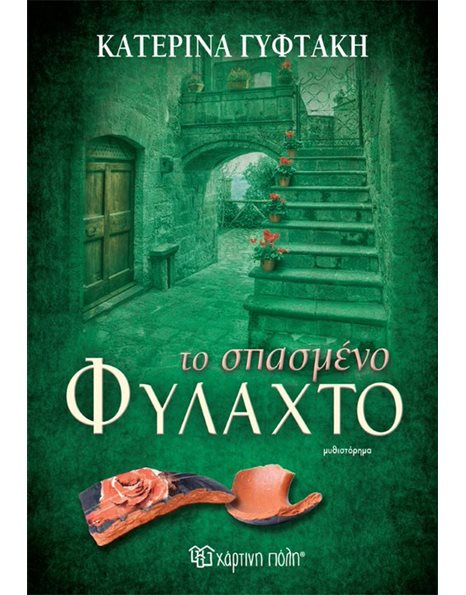 ΤΟ ΣΠΑΣΜΕΝΟ ΦΥΛΑΧΤΟ