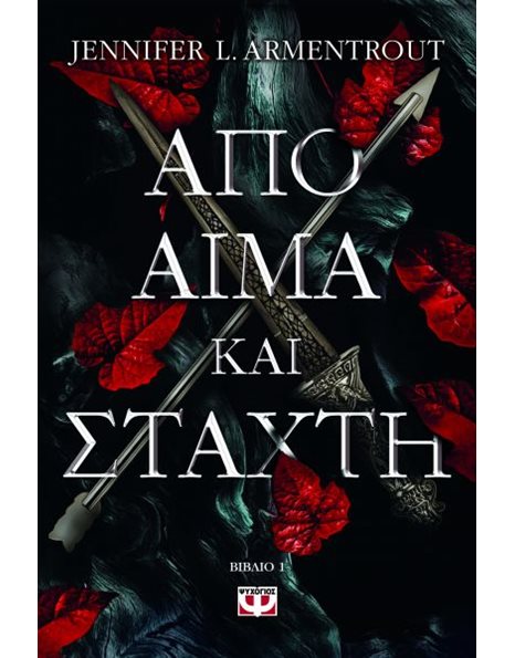 ΑΠΟ ΑΙΜΑ ΚΑΙ ΣΤΑΧΤΗ