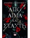 ΑΠΟ ΑΙΜΑ ΚΑΙ ΣΤΑΧΤΗ