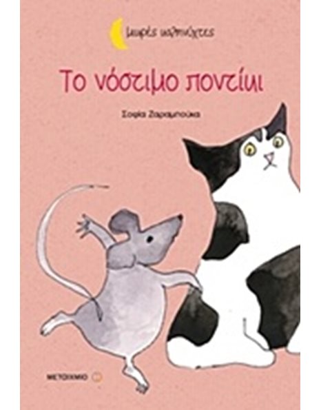 ΤΟ ΝΟΣΤΙΜΟ ΠΟΝΤΙΚΙ