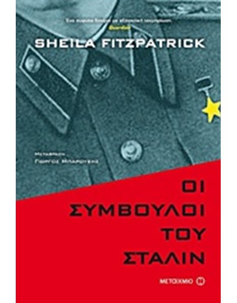 ΟΙ ΣΥΜΒΟΥΛΟΙ ΤΟΥ ΣΤΑΛΙΝ