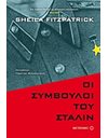 ΟΙ ΣΥΜΒΟΥΛΟΙ ΤΟΥ ΣΤΑΛΙΝ
