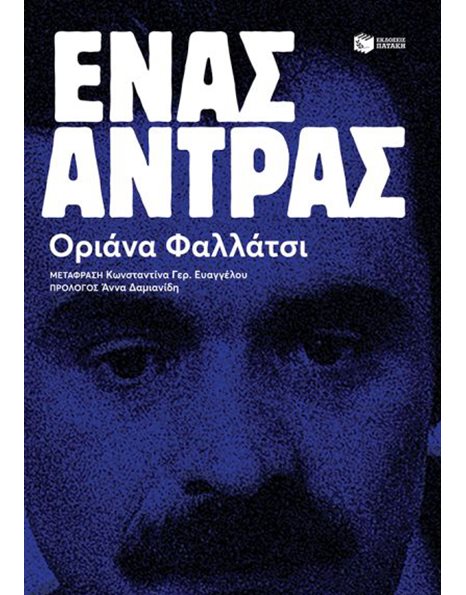 ΕΝΑΣ ΑΝΤΡΑΣ