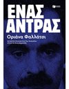 ΕΝΑΣ ΑΝΤΡΑΣ