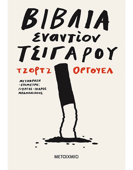 ΒΙΒΛΙΑ ΕΝΑΝΤΙΟΝ ΤΣΙΓΑΡΟΥ