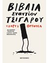 ΒΙΒΛΙΑ ΕΝΑΝΤΙΟΝ ΤΣΙΓΑΡΟΥ