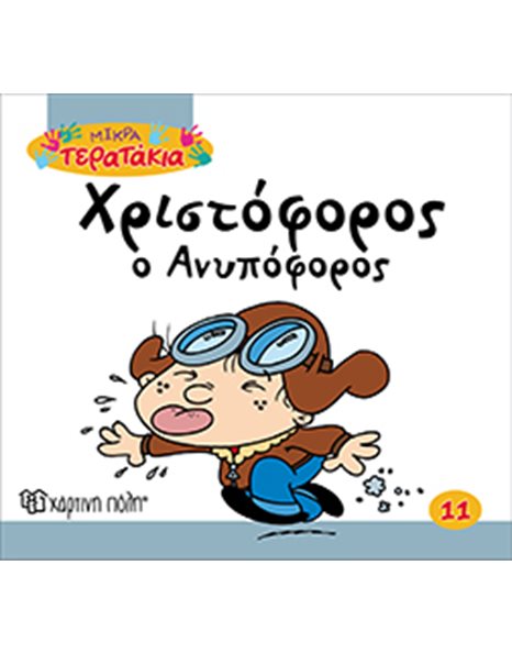 ΧΡΙΣΤΟΦΟΡΟΣ Ο ΑΝΥΠΟΦΟΡΟΣ