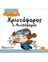 ΧΡΙΣΤΟΦΟΡΟΣ Ο ΑΝΥΠΟΦΟΡΟΣ
