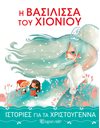STORIES FOR CHRISTMAS 1 - THE SNOW QUEEN