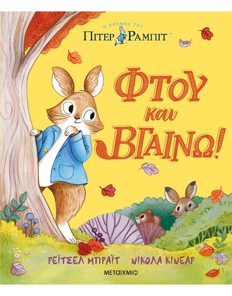 ΠΙΤΕΡ ΡΑΜΠΙΤ: ΦΤΟΥ ΚΑΙ ΒΓΑΙΝΩ!