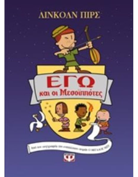 ΕΓΩ ΚΑΙ ΟΙ ΜΕΣΟΪΠΠΟΤΕΣ