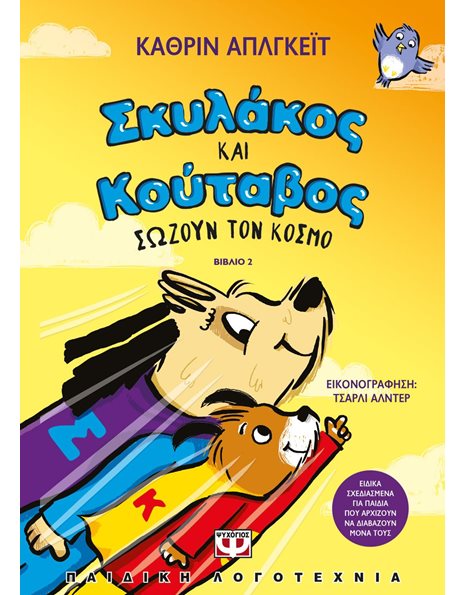 ΣΚΥΛΑΚΟΣ ΚΑΙ ΚΟΥΤΑΒΟΣ 2 ΣΩΖΟΥΝ ΤΟΝ ΚΟΣΜΟ