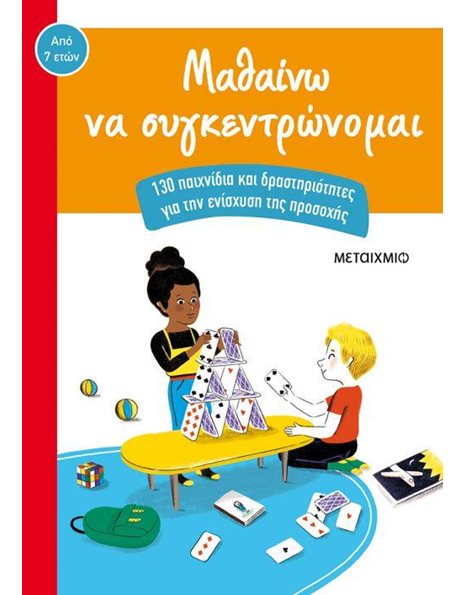 ΜΑΘΑΙΝΩ ΝΑ ΣΥΓΚΕΝΤΡΩΝΟΜΑΙ