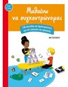 ΜΑΘΑΙΝΩ ΝΑ ΣΥΓΚΕΝΤΡΩΝΟΜΑΙ