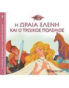 GREEK MYTHOLOGY - LITTLE TALES 7 - HELEN AND THE TROJAN WAR - GREEK