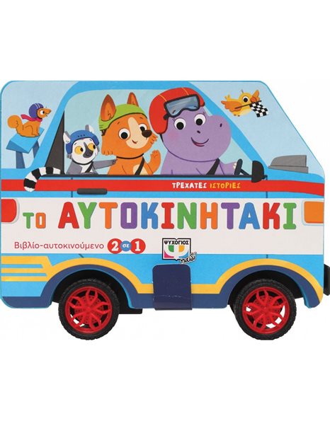 ΤΡΕΧΑΤΕΣ ΙΣΤΟΡΙΕΣ: ΤΟ ΑΥΤΟΚΙΝΗΤΑΚΙ