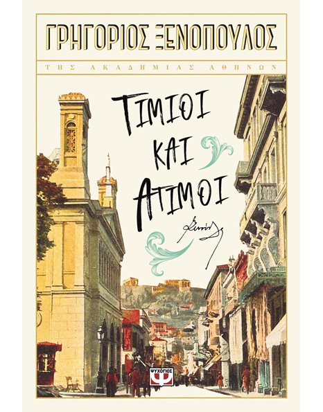 ΤΙΜΙΟΙ ΚΑΙ ΑΤΙΜΟΙ
