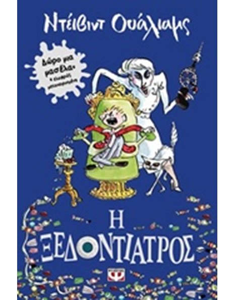 Η ΞΕΔΟΝΤΙΑΤΡΟΣ