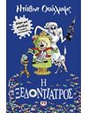 Η ΞΕΔΟΝΤΙΑΤΡΟΣ