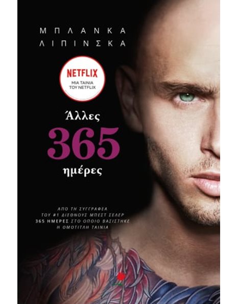 ΑΛΛΕΣ 365 ΗΜΕΡΕΣ