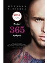 ΑΛΛΕΣ 365 ΗΜΕΡΕΣ