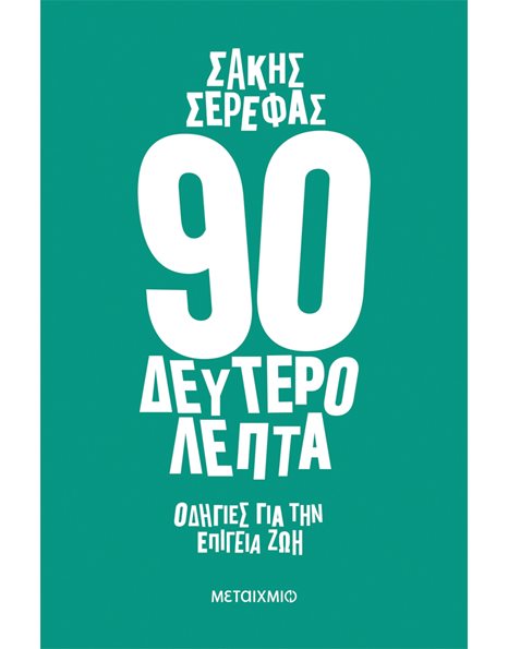 90 ΔΕΥΤΕΡΟΛΕΠΤΑ