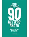 90 ΔΕΥΤΕΡΟΛΕΠΤΑ