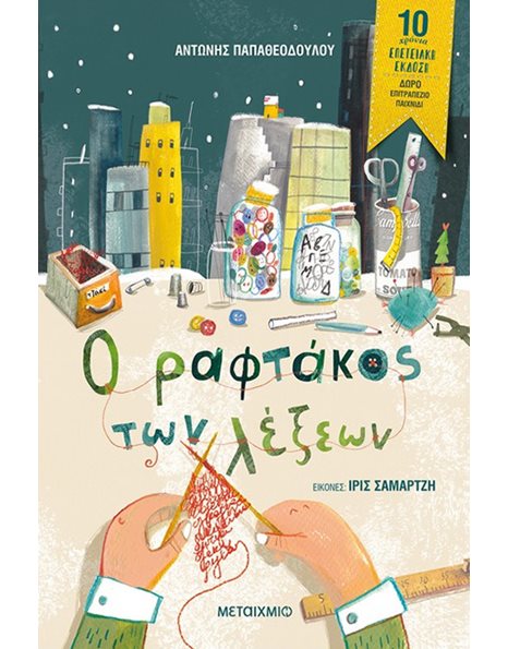 Ο ΡΑΦΤΑΚΟΣ ΤΩΝ ΛΕΞΕΩΝ