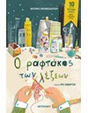 Ο ΡΑΦΤΑΚΟΣ ΤΩΝ ΛΕΞΕΩΝ