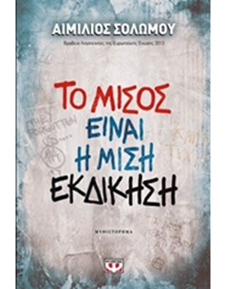 ΤΟ ΜΙΣΟΣ ΕΙΝΑΙ Η ΜΙΣΗ ΕΚΔΙΚΗΣΗ