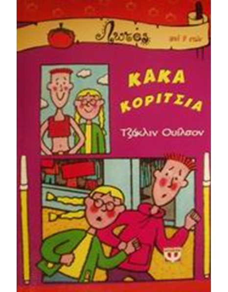 ΚΑΚΑ ΚΟΡΙΤΣΙΑ