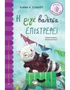 Η ΡΙΓΕ ΒΑΛΙΤΣΑ ΕΠΙΣΤΡΕΦΕΙ