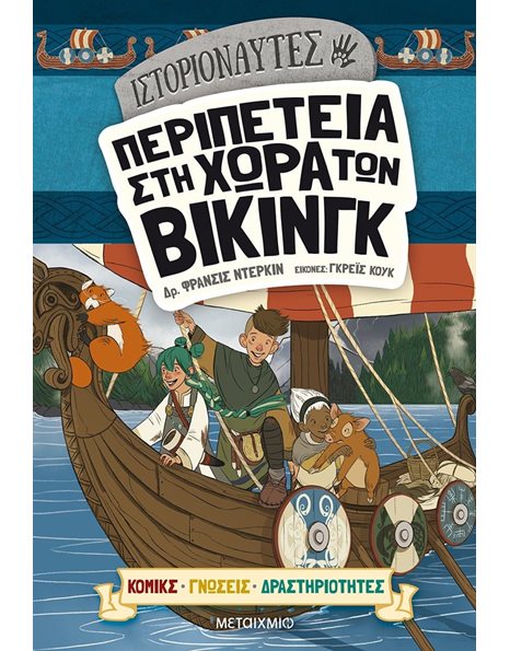 ΙΣΤΟΡΙΟΝΑΥΤΕΣ