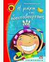 Η ΜΑΧΗ ΤΗΣ ΟΔΟΝΤΟΒΟΥΡΤΣΑΣ