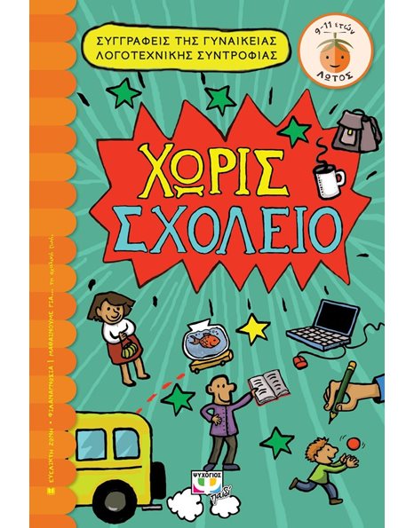ΧΩΡΙΣ ΣΧΟΛΕΙΟ