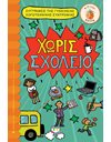 ΧΩΡΙΣ ΣΧΟΛΕΙΟ