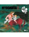 ΟΙ ΚΕΝΤΑΥΡΟΙ, Ο ΑΣΚΛΗΠΙΟΣ, ΟΙ ΜΟΥΣΕΣ ΚΑΙ Ο ΟΡΦΕΑΣ