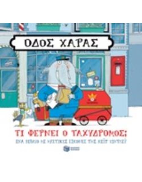ΟΔΟΣ ΧΑΡΑΣ: ΤΙ ΦΕΡΝΕΙ Ο ΤΑΧΥΔΡΟΜΟΣ;