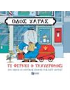 ΟΔΟΣ ΧΑΡΑΣ: ΤΙ ΦΕΡΝΕΙ Ο ΤΑΧΥΔΡΟΜΟΣ;