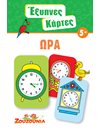 SMART CARDS 5 - TIME