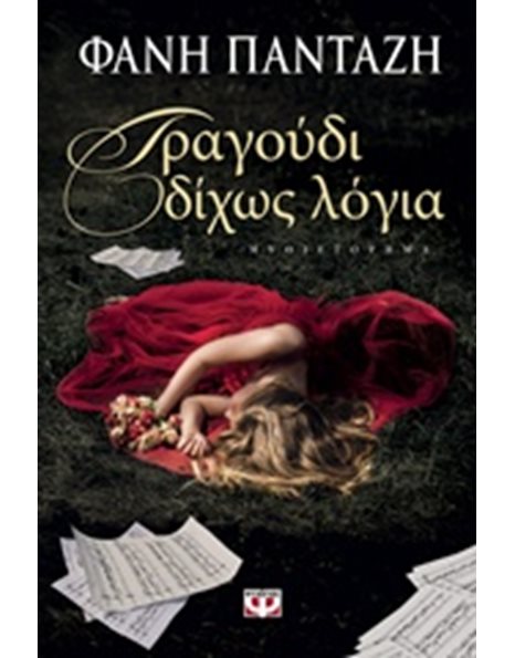 ΤΡΑΓΟΥΔΙ ΔΙΧΩΣ ΛΟΓΙΑ