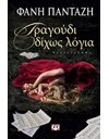 ΤΡΑΓΟΥΔΙ ΔΙΧΩΣ ΛΟΓΙΑ