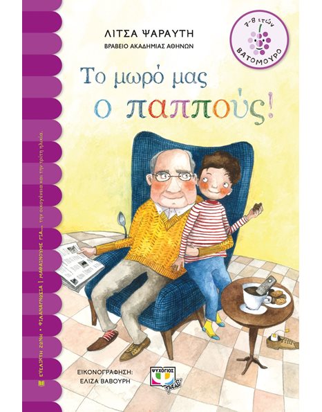 ΤΟ ΜΩΡΟ ΜΑΣ Ο ΠΑΠΠΟΥΣ
