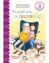 ΤΟ ΜΩΡΟ ΜΑΣ Ο ΠΑΠΠΟΥΣ