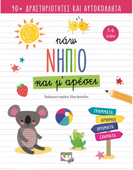 ΠΑΩ ΝΗΠΙΟ ΚΑΙ Μ' ΑΡΕΣΕΙ