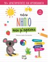 ΠΑΩ ΝΗΠΙΟ ΚΑΙ Μ' ΑΡΕΣΕΙ
