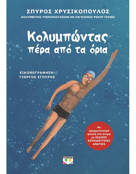 ΚΟΛΥΜΠΩΝΤΑΣ ΠΕΡΑ ΑΠΟ ΤΑ ΟΡΙΑ