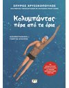 ΚΟΛΥΜΠΩΝΤΑΣ ΠΕΡΑ ΑΠΟ ΤΑ ΟΡΙΑ