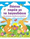 ΠΑΣΧΑ ΠΑΡΕΑ ΜΕ ΤΑ ΛΑΓΟΥΔΑΚΙΑ