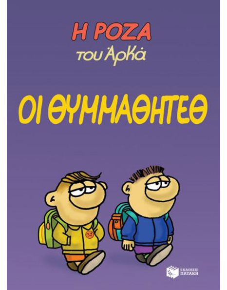 Η ΡΟΖΑ ΤΟΥ ΑΡΚΑ 16 - ΟΙ ΘΥΜΜΑΘΗΤΕΘ